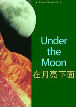 在月亮下面(简化版) (under the moon)